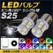 LEDХ S25 3å SMD 13Ϣ ԥ180 󥰥 ٤10顼 2 AP-LED-5023