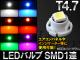 LEDХ T4.7 SMD 1Ϣ ٤6顼 AP-LED-T4.7-1SMD