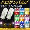 AP ハロゲンバルブ T10 シングル球 12V 5W ウェッジ ナンバー灯やポジションランプにおすすめ！ 選べる10カラー AP-LL122 入数：2個