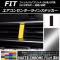 エアコンセンターラインステッカー マットクローム調 ホンダ フィット/ハイブリッド GK系/GP系 前期/後期 2013年09月～ 選べる20カラー AP-MTCR2357