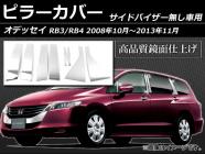 ピラーカバー ホンダ オデッセイ RB3/RB4 サイドバイザー有り用