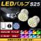 LEDХ S25 ֥ SMD 22Ϣ 12V ٤10顼 2 AP-S25-22LED