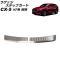 ラゲッジステップガード マツダ CX-5 KF系 前期 2017年02月～2021年11月 シルバー ステンレス製 入数：1セット(2個) AP-SG288-SI