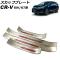スカッフプレート ホンダ CR-V RW1/RW2/RT5/RT6 ハイブリッド可 2018年08月～2022年12月 シルバー×レッド ステンレス製 外側 入数：1セット(4個) AP-SG303-SIRD