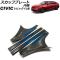 スカッフプレート 内側 ホンダ シビック FL系 タイプR可 2021年09月～ カラー8 ステンレス製 入数：1セット(4個) AP-SG314-COL8