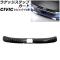 ラゲッジステップガード ホンダ シビック FL系 タイプR不可 2021年09月～ ブラック ステンレス製 ヘアライン仕上げ AP-SG315-BK