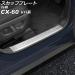 スカッフプレート 内側 マツダ CX-60 KH系 2022年09月〜 シルバー ステンレス製 ヘアライン仕上げ 入数：1セット(4個) AP-SG371-SI