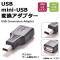 USB変換アダプター miniUSB OTG デジカメ・ゲーム機などに！ AP-UJ0030-MN