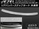 AP リアバンパーステップガード 外側用 AP-VEZ-STPG-LG ホンダ ヴェゼル/ヴェゼルハイブリッド RU系 2013年12月〜 AP リアバンパーステップガード 外側用 AP-VEZ-STPG-LG ホンダ ヴェゼル/ヴェゼルハイブリッド RU系 2013年12月〜