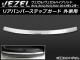 AP リアバンパーステップガード 外側用 ステンレス APSINA-VEZEL008 ホンダ ヴェゼル/ヴェゼルハイブリッド RU系 2013年12月〜 AP リアバンパーステップガード 外側用 ステンレス APSINA-VEZEL008 ホンダ ヴェゼル/ヴェゼルハイブリッド RU系 2013年12月〜