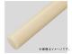 アズワン/AS ONE 樹脂丸棒（長さ495mm）（ABS） φ70 品番：2-9580-16