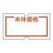 ニチバン(Nichiban) SHO-HANラベル 【本体価格】 入数：1パック(10巻入) SH12NP-HON(24099)