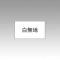 ȡ(Sato) ϥɥ٥顼٥ Ǵ ̵ PB-1 1ѥå(10) PB-1(62310)