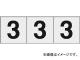 ȥ饹滳/TRUSCO ƥå 3030 3 Ʃ TSN303TM(4388194) 1(3) JAN4989999246421