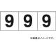 ȥ饹滳/TRUSCO ƥå 3030 9  TSN309(4388305) 1(3) JAN4989999246537