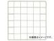 WAKI メッシュパネル 900×900mm 白 EMP010(8190054)