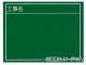 タジマ 工事用黒板 横02型(工事名) KB6-Y02(8179807)