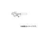 白光/HAKKO こて先 H型 900MTH(2554950) JAN：4962615503238