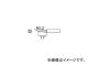 白光/HAKKO こて先 I型 900MTI(1279165) JAN：4962615005749