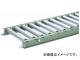 トラスコ中山/TRUSCO スチールローラーコンベヤ φ38 W300×P75×L3000 VR3812300753000(3005470) JAN：4989999682373