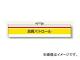 ユニット/UNIT ISO関係腕章 品質パトロール 品番:847-99 ユニット/UNIT ISO関係腕章 品質パトロール 品番:847-99