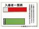 ユニット/UNIT 入場者一覧表（板のみ） 品番：393-49