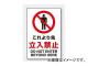 ユニット/UNIT JIS規格安全ステッカー これより先立入禁止 品番:802-042 ユニット/UNIT JIS規格安全ステッカー これより先立入禁止 品番:802-042