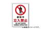ユニット/UNIT JIS規格安全ステッカー 運転中立入禁止 品番:802-072 ユニット/UNIT JIS規格安全ステッカー 運転中立入禁止 品番:802-072