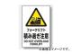 ユニット/UNIT JIS規格安全ステッカー フォークリフト積み過ぎ注意 品番:802-522 ユニット/UNIT JIS規格安全ステッカー フォークリフト積み過ぎ注意 品番:802-522