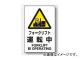 ユニット/UNIT JIS規格安全ステッカー フォークリフト運転中 品番:802-532 ユニット/UNIT JIS規格安全ステッカー フォークリフト運転中 品番:802-532