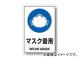 ユニット/UNIT JIS規格安全ステッカー マスク着用 品番:802-652 ユニット/UNIT JIS規格安全ステッカー マスク着用 品番:802-652