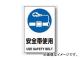ユニット/UNIT JIS規格安全ステッカー 安全帯使用 品番:802-682 ユニット/UNIT JIS規格安全ステッカー 安全帯使用 品番:802-682