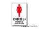 ユニット/UNIT JIS規格安全ステッカー お手洗い(女) 品番:803-912 ユニット/UNIT JIS規格安全ステッカー お手洗い(女) 品番:803-912