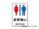 ユニット/UNIT JIS規格安全ステッカー お手洗い(男女) 品番:803-922 ユニット/UNIT JIS規格安全ステッカー お手洗い(男女) 品番:803-922