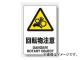 ユニット/UNIT JIS規格安全ステッカー 回転物注意 品番:803-37A ユニット/UNIT JIS規格安全ステッカー 回転物注意 品番:803-37A