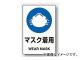 ユニット/UNIT JIS規格安全ステッカー マスク着用 品番:803-48A ユニット/UNIT JIS規格安全ステッカー マスク着用 品番:803-48A
