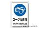 ユニット/UNIT JIS規格安全ステッカー ゴーグル着用 品番:803-49A ユニット/UNIT JIS規格安全ステッカー ゴーグル着用 品番:803-49A