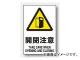 ユニット/UNIT JIS規格安全ステッカー 開閉注意 品番:803-54A ユニット/UNIT JIS規格安全ステッカー 開閉注意 品番:803-54A