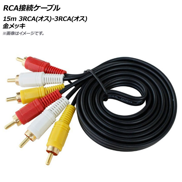 AP RCA³֥ 15m 3RCA()-3RCA() å AP-UJ0527-15M